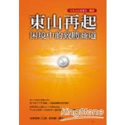 東山再起：困境中的致勝商道─勵志書系78