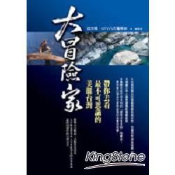 大冒險家—帶你去看最不可思議的美麗台灣