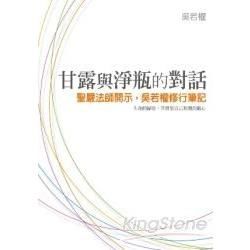 甘露與淨瓶的對話-聖嚴法師開示，吳若權修行筆記/吳若權書房...