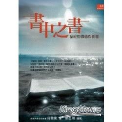 書中之書─聖經的價值與影響