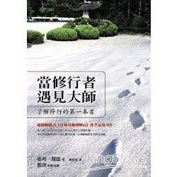 當修行者遇見大師：了解修行的第一本書