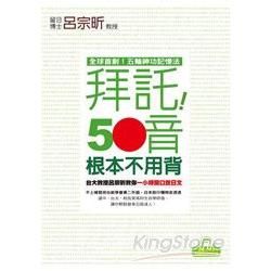 拜託！50音根本不用背─台大教授呂宗昕教你一小時開口說日文（１書＋１MP3）