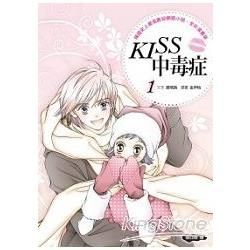 KISS中毒症（漫畫版）01