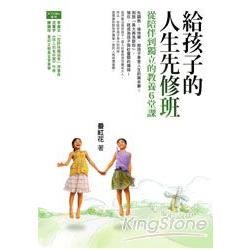 給孩子的人生先修班：從陪伴到獨立的教養6堂課