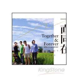 一直同在Together & Forever：我們和小英一起走過的旅程