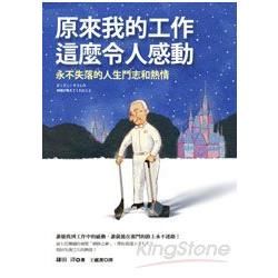 原來我的工作這麼令人感動：永不失落的人生鬥志和熱情