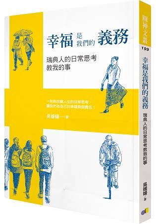 幸福是我們的義務：瑞典人的日常思考教我的事