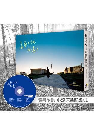 烏蘭巴托在遠方（附贈小說原聲配樂CD）