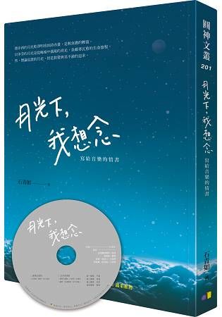 月光下, 我想念: 寫給音樂的情書 (附音樂演奏CD)