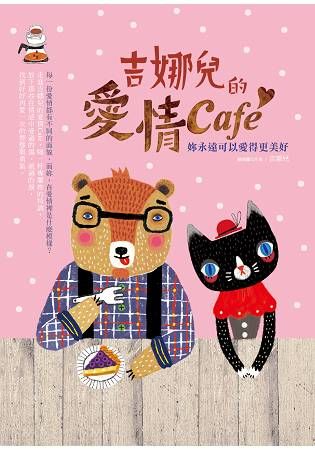 吉娜兒的愛情Cafe: 妳永遠可以愛得更美好