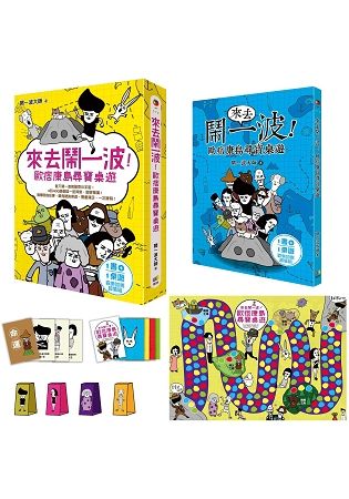 來去鬧一波！：歐痞康島尋寶桌遊（ 1書+1桌遊）