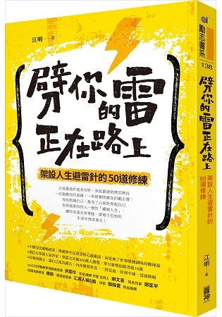 劈你的雷正在路上：架設人生避雷針的50道修練