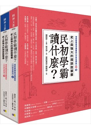 民初學霸讀什麼? 史上最強大的國語啟蒙書: 澄衷蒙學堂字課圖說 (白話全解版/2冊合售)