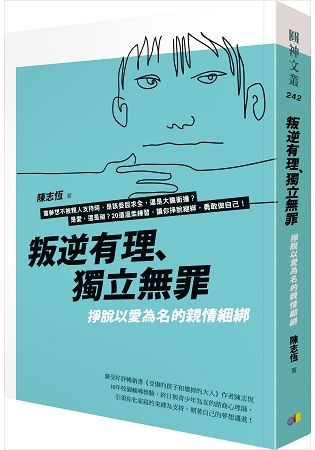 叛逆有理、獨立無罪: 掙脫以愛為名的親情綑綁