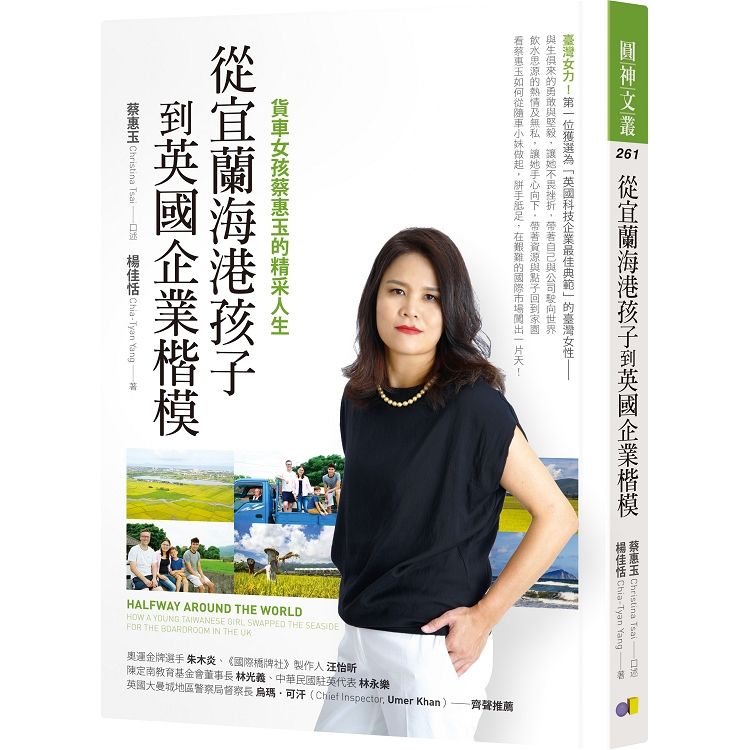 從宜蘭海港孩子到英國企業楷模：貨車女孩蔡惠玉的精采人生