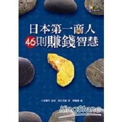 日本第一商人46則賺錢智慧－商戰系列30