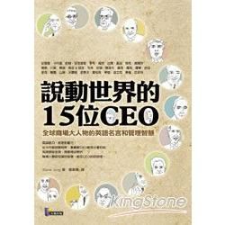 說動世界的15位CEO：全球商場大人物的英語