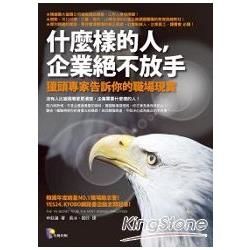 什麼樣的人，企業絕不放手──獵頭專家告訴你的職場現實