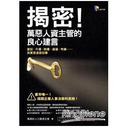 揭密！萬惡人資主管的良心建言：面試、升遷、跳槽、資遣、考績……其實是這麼回事