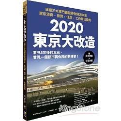 2020東京大改造：日經三大專門雜誌帶你預測未來‧東京消費、投資、住居、工作最佳指南