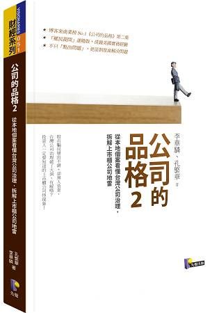 公司的品格2：從本地個案看懂台灣公司治理，拆解上市櫃公司地雷