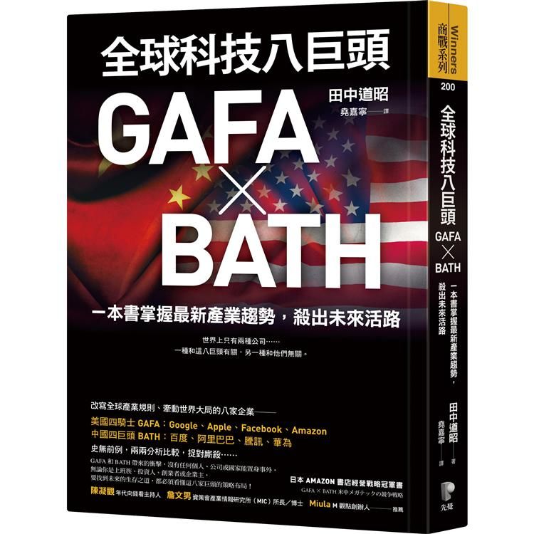 全球科技八巨頭GAFA X BATH: 一本書掌握最新產業趨勢, 殺出未來活路