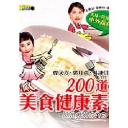 200道美食健康素