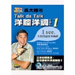 Talk da Talk 洋腔洋調VOL.1 I See.生活美語原來如此(附2片VCD)