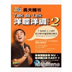 Talk da Talk洋腔洋調（2）