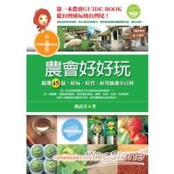 農會好好玩：嚴選45點，好玩、好買、好用旅遊小百科【金石堂、博客來熱銷】