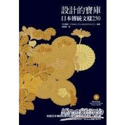 設計的寶庫：日本傳統文樣250（附CD－ROM）