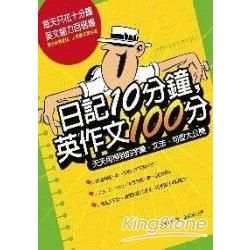 日記10分鐘，英作文100分：天天用得到的字