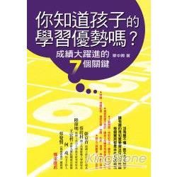 你知道孩子的學習優勢嗎？：成績大躍進的7個關鍵