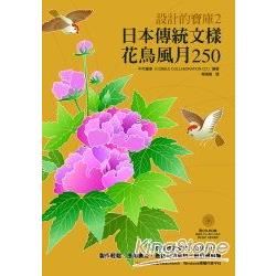 日本傳統文樣：花鳥風月250（附圖樣光碟）