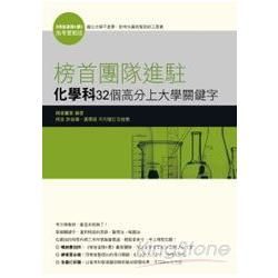 榜首團隊進駐: 化學科32個高分上大學關鍵字