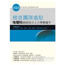 榜首團隊進駐: 地理科26個高分上大學關鍵字