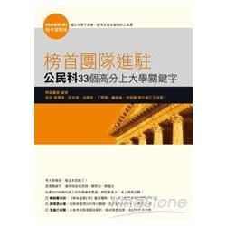 榜首團隊進駐: 公民與社會科33個高分上大學關鍵字