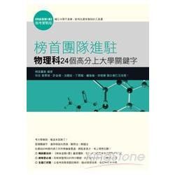 榜首團隊進駐: 物理科24個高分上大學關鍵字