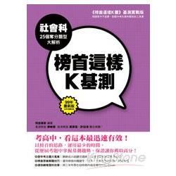 榜首這樣K基測: 社會科25個奪分題型大解析