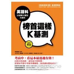 榜首這樣K基測──英語科25個奪分題型大解析