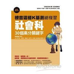 榜首這樣K基測總複習：社會科30個高分關鍵字