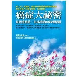 癌症大祕密：醫師很想說、你很想問的65個問題