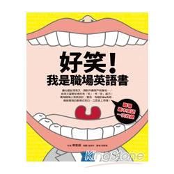 好笑，我是職場英語書