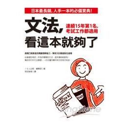 文法，看這本就夠了：連續15年第1名，考試工作都適用