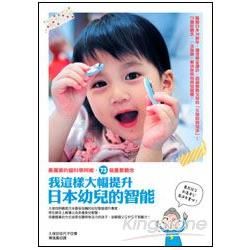 我這樣大幅提升日本幼兒的智能--最厲害的腦科學阿嬤，73個重要觀念