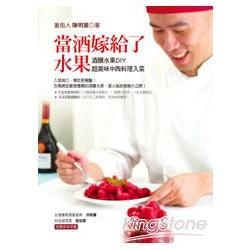 當酒嫁給了水果: 酒釀水果DIY．超美味中西料理入菜