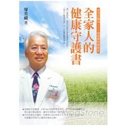 全家人的健康守護書: 資深家醫為300個健康問題解密