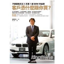 客戶憑什麼跟你買?: 汽車銷售天王3天賣1部BMW的秘密