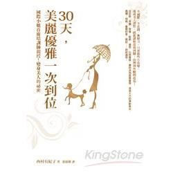 30天，美麗優雅一次到位：國際小姐首席培訓師親授！變身美人的祕密