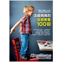 法國媽媽的從容教養100招：不動氣、不犧牲、不心軟，教出聰明又自律的孩子